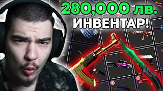 РАЗГЛЕЖДАМ НАЙ-СКЪПИЯ CS:GO ИНВЕНТАР В БЪЛГАРИЯ! (280,000+ ЛВ.)