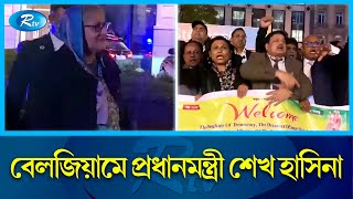 বেলজিয়ামের রাজধানী ব্রাসেলসে পৌঁছেছেন প্রধানমন্ত্রী শেখ হাসিনা | Prime Minister | Belgium | Rtv News