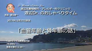 渡辺Dr.のおしゃべりタイム（2017年12月27日）