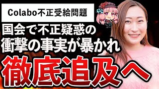 【ゆっくり解説】Colabo仁藤夢乃、国会で杉田議員に「受給者自身が参画」と不正受給の証拠を暴かれる完全敗北のお知らせwｗｗ