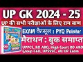 UP GK MARATHON 2024 | UP GK YOUTH CAPSULE 2025 | UP GK PREVIOUS YEAR QUESTION MARATHON CLASSES 2024