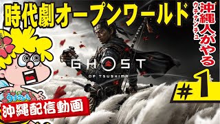 #1【ゴーストオブツシマ】沖縄ゲーム実況（時代劇オープンワールド）【GhostofTsushima】