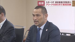 スポーツ庁の室伏広治長官が大規模改修が検討されている浜松アリーナを視察　浜松市東区