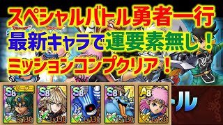 【ドラクエタクト】スペシャルバトル 勇者一行 最新キャラで楽々ミッションコンプクリア！運要素無し！【固定コメントに訂正あり】