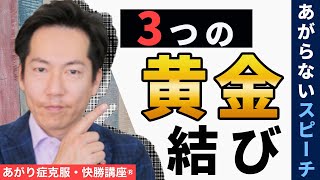 あがり症を治す「あがらないスピーチ３つの黄金結び!!!」【ビジネスあがり症克服・快勝講座®】〔#0196〕