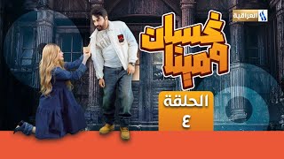 المسلسل الكوميدي غسان ومينا | الحلقة الرابعة