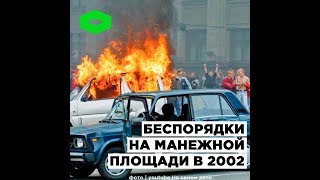 Беспорядки на Манежной площади в 2002 | ROMB