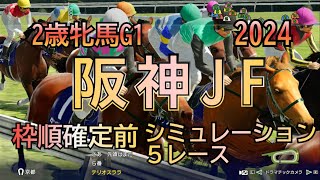 阪神ジュベナイルフィリーズ 2024 G1 ウイポ 枠順確定前 シミュレーション 5レース