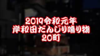 【1080p】2019令和元年 岸和田だんじり鳴り物 20町