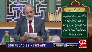 Nuskha | Hasool e Ilam ka wazifa | Subh E Noor | 30 March 2019 | 92NewsHD