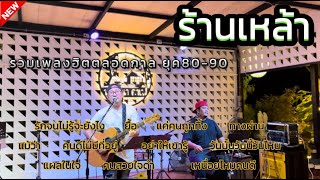 วงหมูตุ๋น เพลงลูกทุ่งเก่า-ใหม่ยุค90-2000s ฟังกันยาวๆ เพลินๆ #มาแรง