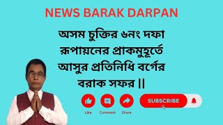 অসম চুক্তির ৬নং দফা রূপায়নের প্রাকমুহূর্তে আসুর প্রতিনিধি বর্গের বরাক সফর ||