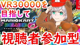 【マリオカート8DXライブ】視聴者参加型！VR30000目指して頑張ります！フレ戦もやるよ【実況】