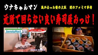 【ウナちゃんマン】「嵐が去った後の朝のファミマ事情と回らない行きつけの寿司屋の話」2022/05/27号朝