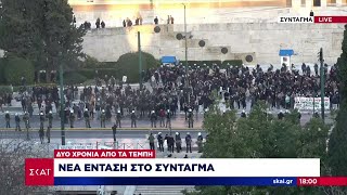 Νέα ένταση στο Σύνταγμα - Κουκουλοφόροι προκαλούν συνεχώς επεισόδια  | Μεσημβρινό δελτίο |28/02/2025