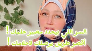 السر اللي بيحدد مصير حلمك! أقصر طريق يوصلك لأحلامك !