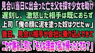 【感動する話】お見合い当日に亡き父を探す少女の願いを叶え遅刻。激怒した相手は既におらず上司「俺の顔に泥を塗った奴はクビｗ」→後日、会社に乗り込んできた見合い相手…上司が謝ると