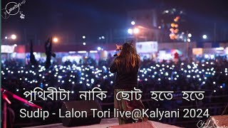 Prithibita Naki | Sudip-Lalon Tori Live@ Kalyani Bango Sanskriti Utsav 2024