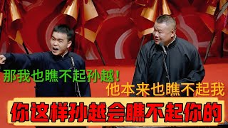 尚筱菊：师傅你这样孙越会瞧不起你的！岳云鹏：他本来也瞧不起我！尚筱菊：那我也瞧不起孙越！岳云鹏：他都看不见你！德云社相声大全 #郭德纲 #于谦 #岳云鹏 #孙越 #高峰 助眠相声