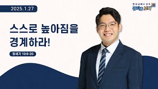 [한국교회와 함께 큐티를 보다]2025년 1월 27일(KOR/ENG/CHN/JPN SUB)