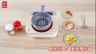 Hape | E3164 - 電動旋風炒鍋 Fun Fan Fryer