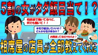 【2ch面白いスレ】５割の女がタダ飯目当ての相席屋！現役店員が相席屋の裏事情を全部おしえてくれた！【婚活】