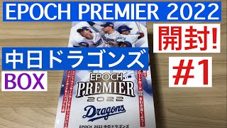 【トレカ開封】EPOCH PREMIER 2022 中日ドラゴンズ #1 高級版プロ野球カード‼︎