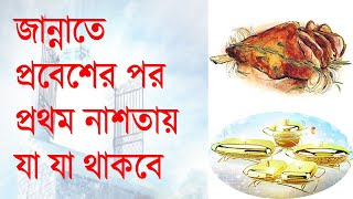 জান্নাতে প্রবেশের পর প্রথম নাশতায় যা যা থাকবে!