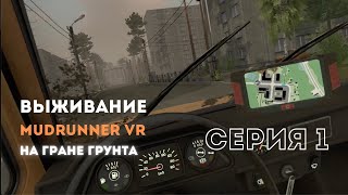 Прохождение MudRunner VR серия 1. Самый честный обзор от Миклухи Макфлая