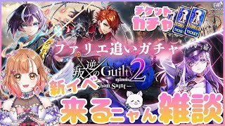 【白猫】ファリエ追いガチャ＆新イベ来るニャん雑談 【 叛逆のGuilty　episode2　―The Sham Saint―】【白猫プロジェクト NEW WORLD'S】Vtuber 棉飴みぃこ