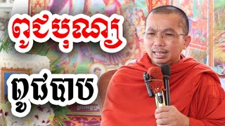 ពូជបុណ្យ ពូជបាប - ទេសនា ជួន កក្កដា-KH Choun kakada 2024