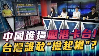 中國進逼壓港卡台! 台灣誰敢\