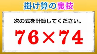 【掛け算の裏技】知っている人は5秒で解ける普通の計算問題！