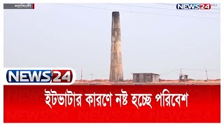 নরসিংদীর পলাশে ইটভাটার কারণে নষ্ট হচ্ছে একটি ইউনিয়নের কৃষি জমি, রাস্তাঘাট ও পরিবেশ News24