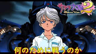 サクラ大戦２-第六話２『レニよ、銃をとれ』【ゲーム・スパロボちゃんねる・げーまーあいくす】