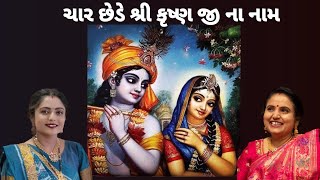 || લગની લાગી શામળિયા તારા નામની રે || ગમે તો લાઈક કરો નીચે લખેલું છે krishna mandal કાજલબેન