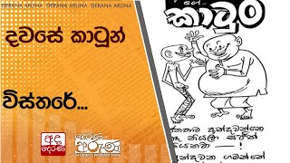 දවසේ කාටූන් විස්තරේ...