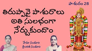 Tiruppavai Pasuram #28 | తిరుప్పావై తమిళ పాశురాలు(పద విభజనతో)| Lalitha \u0026 Hema Nanduri |