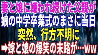 【スカッとする話】妻と娘に嫌われ続けた父親が、娘の中学卒業式の当日、行方不明に→嫁と娘の爆笑の末路が…ww