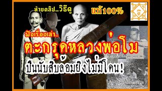 ตะกรุดหลวงพ่อโม ชัยนาท ตำรวจล้อมยิงรอบสระไม่มีโดนสักนัด กำนันสถิตกล่อมเสือเกลี่ยให้มอบตัวแทนจับตาย