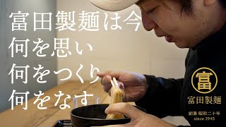 富田製麺｜新しき良き地域の繋がりを