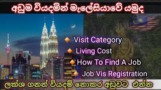 Malaysia Visa ( මැලේසියා විසා) අඩුවෙන්ම මැලේසියාවේ රැකියාවකට යන්න හොදම විදිහ