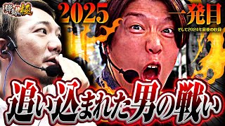 【2025一発目そして2024最後の収録】追い込まれた男の戦い【たなちゅう・諸積ゲンズブール】【弾球の極 第41話 前編】【P 魔法少女まどか☆マギカ3】