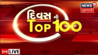 Divas ની TOP 100 News: જુઓ દેશ-વિદેશના તમામ સમાચાર, SUPERFAST રજુઆત TOP 100 માં | News18 Gujarati