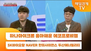 [주상전화] 하나마이크론 흥아해운 에코프로비엠 SK바이오팜 NAVER 한미사이언스 두산에너빌리티