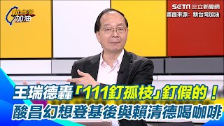 王瑞德曝「111釘孤枝」根本釘假的！酸黃國昌幻想登基後與賴清德辯論、喝咖啡 轟「民眾黨是台灣第一大爛黨」竟想用小草壓迫法官？｜【新台灣加油】三立新聞網 SETN.com