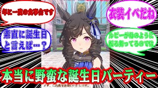 【ウマ娘反応集】『お誕生日会に来てほしいならちゃんと言え』に関する反応集【ウマ娘】【反応集】【ゆっくり解説】【ゆっくり】