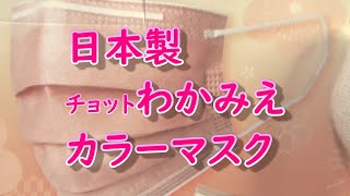 2021年4月24日　日本製カラーマスク　