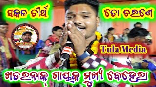 ଥରେ ଶୁଣିଲେ ଭୁଲି ପାରିବେନି ଏହି ଗୀତ//Singer.Mukshya Behera//Kirtan Dhara At.Bargarh Viral Hits Songs