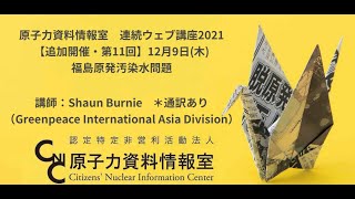 CNICウェブセミナー 福島原発汚染水問題